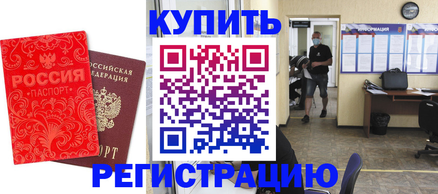 временная регистрация купить в Ишиме